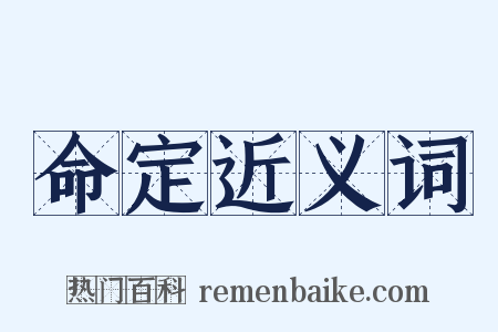 命定近义词是什么意思的图片